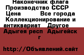 Наконечник флага.Производство СССР. › Цена ­ 500 - Все города Коллекционирование и антиквариат » Другое   . Адыгея респ.,Адыгейск г.